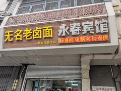 -无名老卤面(中华门店)