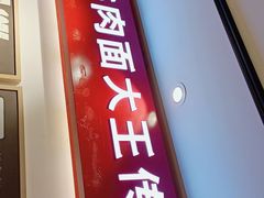 门面-李先生牛肉面大王(北京平谷步行街店)