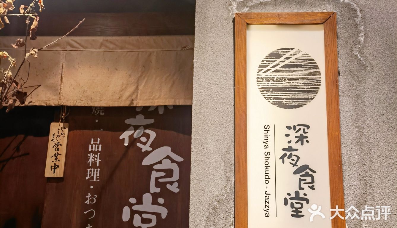 三里屯的深夜食堂