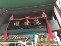 -香港蓮香樓(中環店)