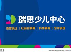 -瑞思英语·少儿英语启蒙(和平·国际商场示范校区)