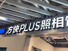 -方快PLUS照相馆(大上海时代广场店)