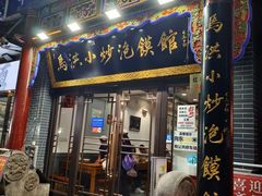 -清真·马洪小炒泡馍馆(钟楼回民街店)