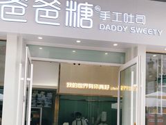 门面-爸爸糖手工吐司(上海五角场万达店)