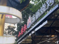 -小辣椒汤锅烧烤(温泉南街店)