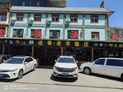 -途肴·老农饭庄(百里峡店)