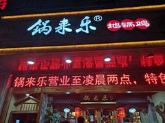 门面-锅来乐地锅鸡(安亭店)