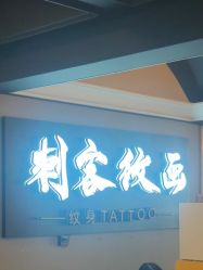 -刺客纹画纹身·洗纹身·穿孔饰品