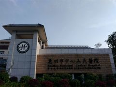 -惠州市中心人民医院(南湖院区)