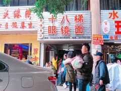 -十八梯眼镜面(五红路店)