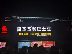 门面-周签签锅巴土豆(建设路总店)