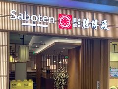 门面-胜博殿日式炸猪排(富力广场店)