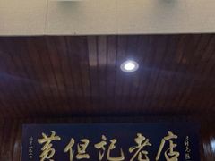 -黄但记老店·陈村粉食府