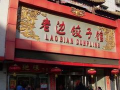 门面-老边饺子馆(中街店)