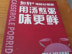 -如轩·海鲜砂锅粥·潮汕菜(沿江东路店)