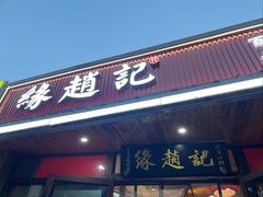 -缘赵记(沙子口店)