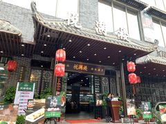 门面-悦满楼·西关名点·湛江名菜(航空综合大厦店)