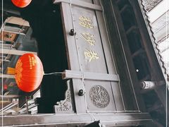 门面-捞沙巷
