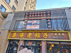 -集宁老馆子