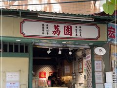 门面-荔園 LaiYuen