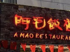 -阿毛饭店首店·宁波老字号(文化广场店)