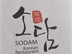 -笑谈小街·韩国料理(萝岗店)