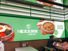 -西塔老太太拌饭(洋泾天物空间店)