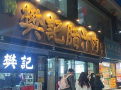 -樊记腊汁肉(竹笆市总店)