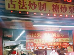 -高记桂花糖炒栗(鼓楼店)