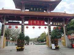 -广州莲花山旅游区