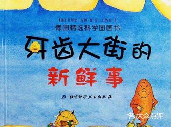 今天给大家推荐的书是《牙齿大街的新鲜事》 