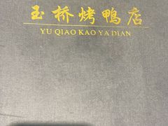 -玉桥餐厅(天坛店)