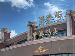 -鼓浪屿内厝澳码头(轮渡站)