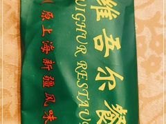 -维吾尔餐厅(宜山路店)