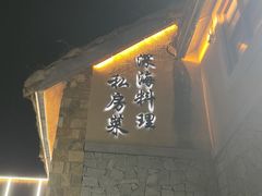 -晶渔坊·海鲜私房菜(东夷小镇店)