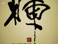-辉·四季料亭·怀石料理·深夜食堂烧鸟·Omakase
