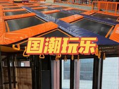 -VFSC极限蹦床主题公园(乐园道彩悦城阳光店)