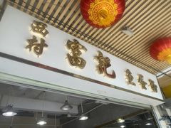 -富记鱼蛋粉(西村店)
