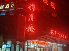 -锦月楼百姓厨房(大箕山商业广场店)