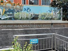 -大湾区中央湿地公园-十九涌