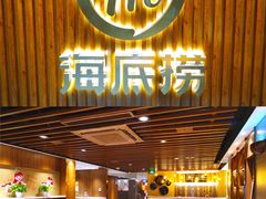 门面-海底捞火锅鲜切牛肉主题店(长寿路店)