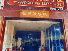 -红星光发煲仔饭(文海店)