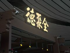 -全聚德(大兴国际机场店)