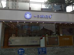 门面-一只酸奶牛(八一路店)