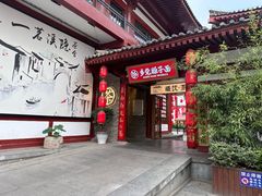 -乡党臊子面(丰庆公园店)