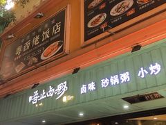 -唔止卤嘢·潮州菜(鹭江店)