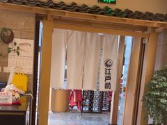 -江户前日本料理(瑞诗酒店店)