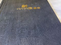 -新侨小馆(东直门北小街店)