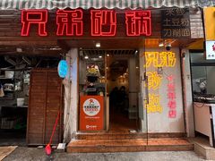 -兄弟砂锅(陆家巷店)
