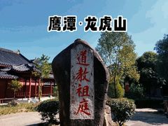 -江西龙虎山景区